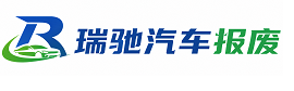 利通区瑞驰｜汽车报废回收｜车辆正规销户上门拖车
